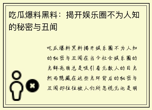 吃瓜爆料黑料：揭开娱乐圈不为人知的秘密与丑闻