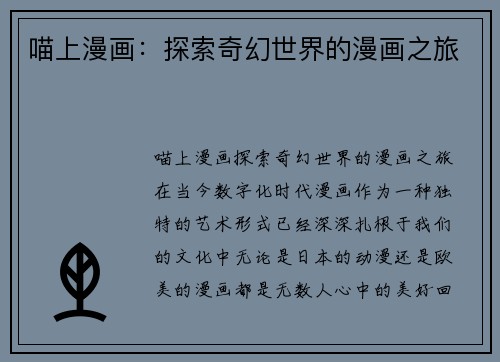 喵上漫画：探索奇幻世界的漫画之旅
