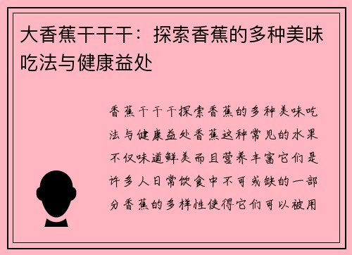 大香蕉干干干：探索香蕉的多种美味吃法与健康益处
