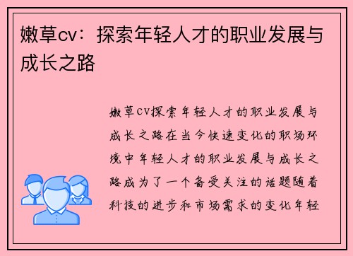 嫩草cv：探索年轻人才的职业发展与成长之路