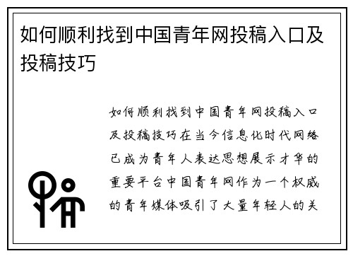 如何顺利找到中国青年网投稿入口及投稿技巧