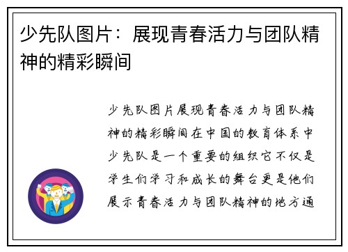 少先队图片：展现青春活力与团队精神的精彩瞬间