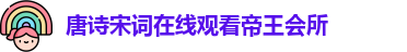 唐诗宋词在线观看帝王会所